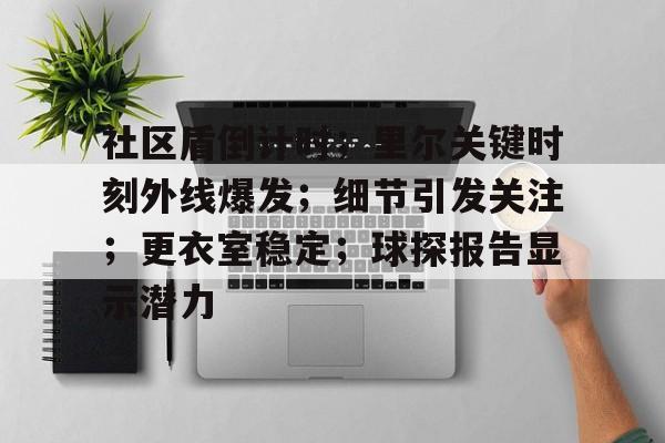 lol视频-社区盾倒计时；里尔关键时刻外线爆发；细节引发关注；更衣室稳定；球探报告显示潜力(足球经理21无锋阵)